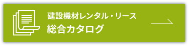 建設機材レンタル・リース総合カタログ