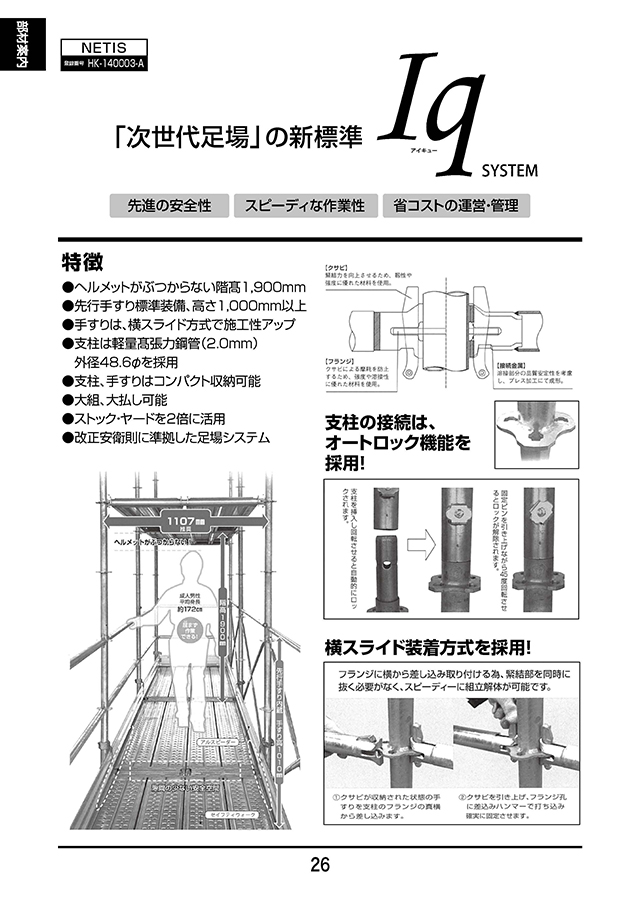 次世代足場 Iqシステム