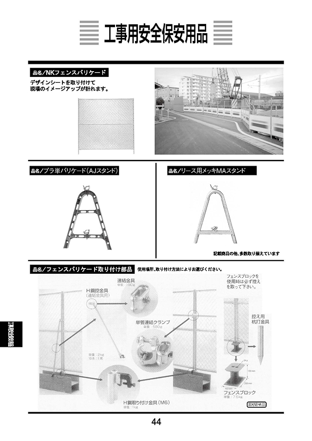 工事用安全保安用品